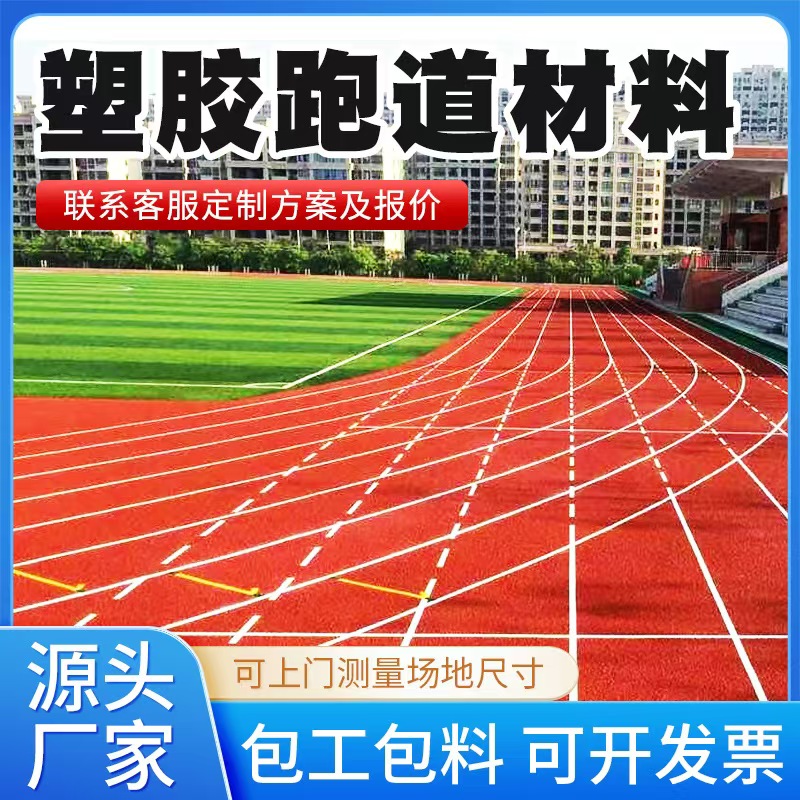 榆林市塑胶跑道材料人造草坪 - 排名
